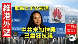 【維港外望】2018年12月8日 華為太子女被捕   中國外交部瘋狂抗議
