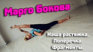 Наша растяжка. Поперечка. Фрагменты. Марго Бокова