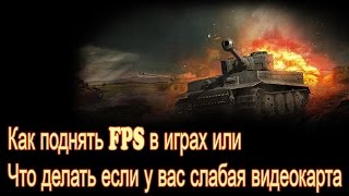 Как поднять FPS в играх, настройки 3D приложений и оконный режим