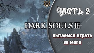 Dark Souls 3 ➤ ЗАМОК ЛОТРИКА ➤ #2