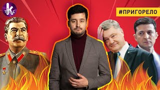 Идеальные политики неидеальных украинцев - #155​​​​ Пригорело