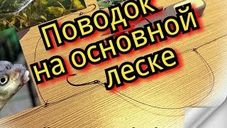 Как привязать поводок к основной леске.Рыбалка.Fishing.