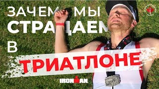 Ironman / Зачем мы страдаем в триатлоне / Иммиграция в Канаду 2019