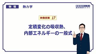 【高校物理】　熱力学17　定積変化の吸収熱　（２８分）
