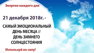 21 декабря (Пт) 2018г. - САМЫЙ ЭМОЦИОНАЛЬНЫЙ ДЕНЬ МЕСЯЦА // ДЕНЬ ЗИМНЕГО СОЛНЦЕСТОЯНИЯ