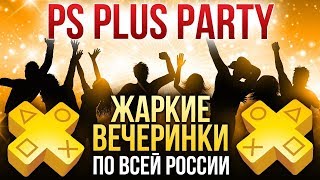 PS Plus Party. Жаркие вечеринки для геймеров по всей России
