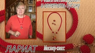 ЛАРИАТ. Мастер-класс. Плетём жгут и оплетаем бусину.