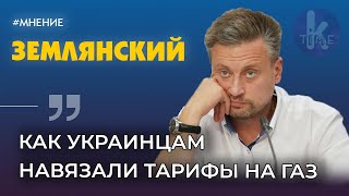 Валентин Землянский о тарифах и украинском газе по европейским ценам | Клуб друзей Klymenko Time