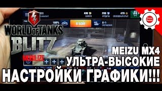 World Of Tanks Blitz - ULTRA-HIGH graphics settings! максимальные настройки, играем на Meizu mx4!
