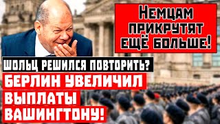 Шольц решился повторить? Нет, просто немцам прикрутят ещё больше!