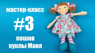 Часть 3. Мастер-класс пошив куклы Маня