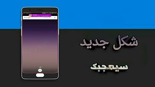 تغير شكل شاشه الهاتف العاديه الى شاشه هاتف منحنيه+ واضافه تاثير الالوان الرهيب | لاتفوت التجربه