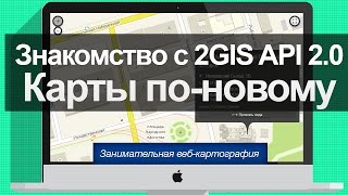 Знакомство с 2GIS API 2.0 Карты по-новому