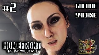 Homefront: The Revolution[#2] - Боевое учение (Прохождение на русском(Без комментариев))