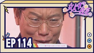 女人40一枝花 EP114