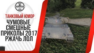 ЧУМОВЫЕ СМЕШНЫЕ ПРИКОЛЫ 2017, ЖЕСТКИЕ БАГИ, ОЛЕНИ, РАКИ, ЧИТЫ, НАГИБ World of Tanks