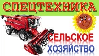 Рабочие машины. Сельхозтехника для малышей. Развивающие мультфильмы для детей. Спецтехника