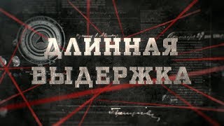Длинная выдержка | Вещдок