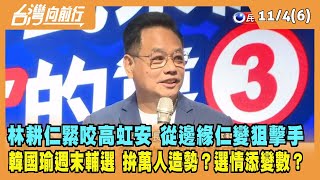 2022.11.04【台灣向前行 Part6】林耕仁緊咬高虹安 從邊緣仁變狙擊手 韓國瑜週末輔選拚萬人造勢？