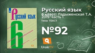 Упражнение №92 — Гдз по русскому языку 6 класс (Ладыженская) 2019 часть 1