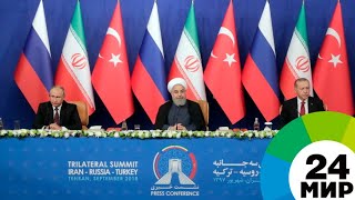Саммит Россия – Турция – Иран по Сирии: о чем говорили лидеры? - МИР 24