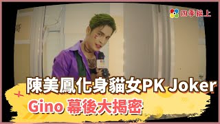 【四季線上】陳美鳳女神降臨化身貓女攀爬鋼管PK Joker Gino 幕後大揭密