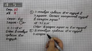 Страница 20 Задание 4 – Математика 3 класс Моро – Учебник Часть 1