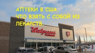 017 АПТЕКА В США.ЧТО ВЗЯТЬ С СОБОЙ ИЗ ЛЕКАРСТВ