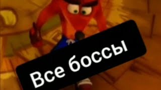 Все боссы в игре Crash Bandicoot.