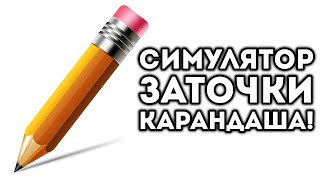 СИМУЛЯТОР ЗАТОЧКИ КАРАНДАША!