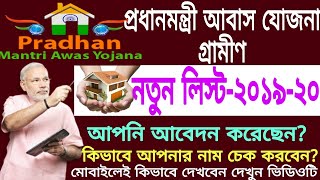 প্রধানমন্ত্রী আবাস যোজনার নতুন লিস্ট 2019-20| how to check PradhanMantri Awas Yojana list |