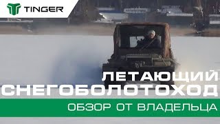 Летающий снегоболотоход ТИНГЕР / TINGER