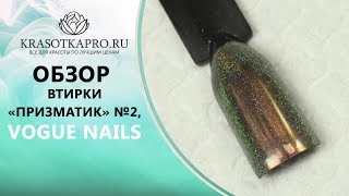Обзор Втирки «Призматик» №2, Vogue Nails