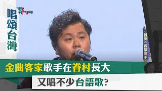 唱頌台灣 暢Song世界 EP9 (1)｜金曲客家歌手其實在眷村長大 又唱不少台語歌?
