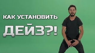 КАК УСТАНОВИТЬ ДЕЙЗ?!