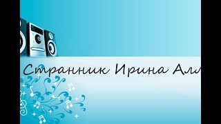 Странник Ирина Аллегрова (САМЫЕ ЛУЧШИЕ ПЕСНИ 80/90Х)!