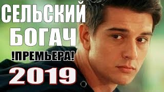Фильм 2019 взорвал все сердца! СЕЛЬСКИЙ БОГАЧ Русские мелодрамы 2019 новинки, фильмы HD