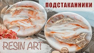 Мраморные Подстаканники из Эпоксидной смолы.RESIN ART