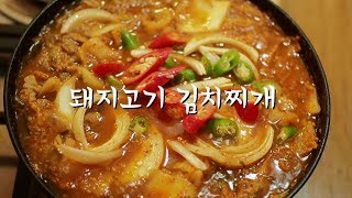 목살을 이용한 돼지고기 김치찌개 만드는법!! [ Pork and Kimchi Stew]