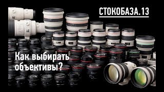 Как выбирать объектив?
