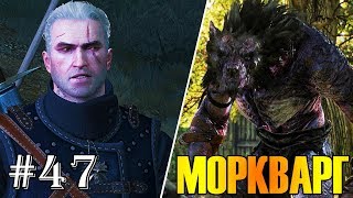 Прохождение Ведьмак 3: Дикая Охота #47: Моркварг