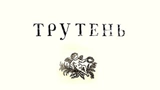 Трутень - Грэбер, Брайсон, Мегахи // Нетрадиционная экономика и абсурдное средневековье.