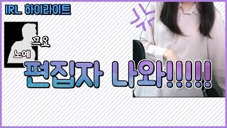 편집자 나와!!!! 편집자랑 딜교환해서 진거같다... [IRL] 우정잉