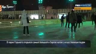 Самый большой в Европе каток открылся в парке Горького