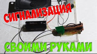 Как сделать простую сигнализацию своими руками в домашних условиях
