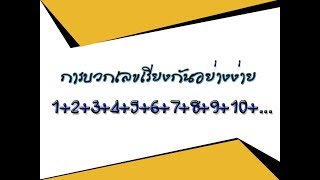 การบวกเลขเรียงกัน อย่างง่าย ไม่ใช้สูตร เข้าใจได้ทันที