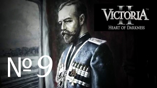 Victoria II. Chronology Mod. Российская Империя. Часть девятая