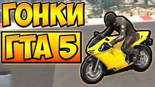 НЕВЕРОЯТНЫЕ ГОНКИ С БРАТОМ ГТА 5 ОНЛАЙН █ GTA 5 ONLINE
