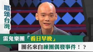 唱頌台灣 EP51 (2)｜雷鬼樂團「看日早晚」團名來自練團偶發事件！？