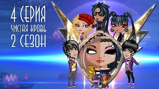 Аватария. Сериал "Find yourself"/\"Найти себя" - 2 сезон 4 серия "Чистая кровь"